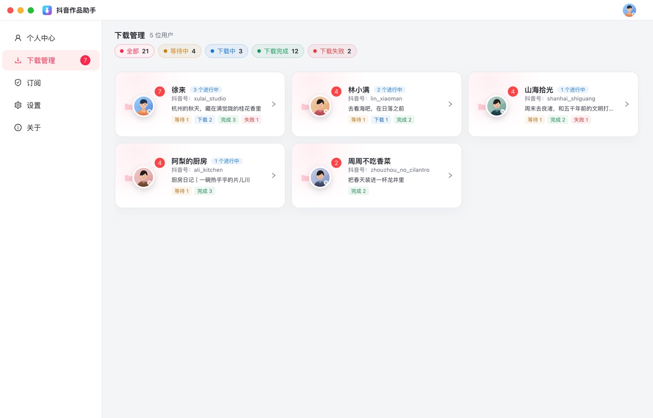 抖音作品助手下载管理：按作者分组展示下载任务，顶部显示全部、等待中、下载中、下载完成和下载失败的数量
