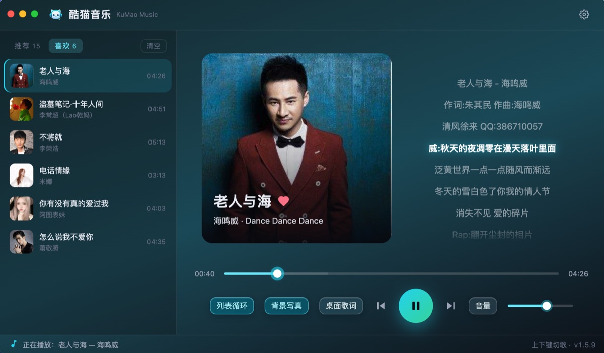 酷猫音乐推荐与喜欢双列表界面：顶部可以在推荐和喜欢之间切换，正在播放的歌曲显示专辑封面与歌词
